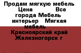 Продам мягкую мебель. › Цена ­ 7 000 - Все города Мебель, интерьер » Мягкая мебель   . Красноярский край,Железногорск г.